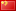  Chiny